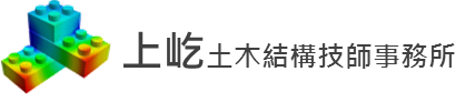 上屹土木結構技師事務所